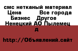 смс нетканый материал › Цена ­ 100 - Все города Бизнес » Другое   . Ненецкий АО,Пылемец д.